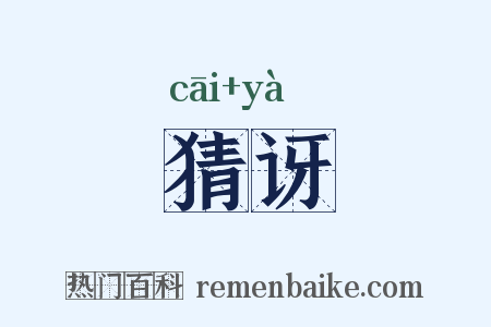 猜讶是什么意思的图片
